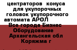 центраторов (конуса) для укупорочных головок укупорочного автомата АРОЛ (AROL).  - Все города Бизнес » Оборудование   . Архангельская обл.,Коряжма г.